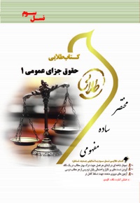 حقوق جزای عمومی 1